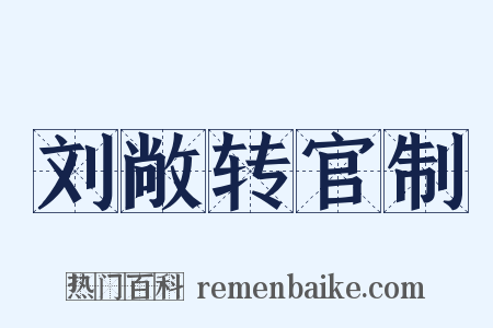 刘敞转官制是什么意思的图片